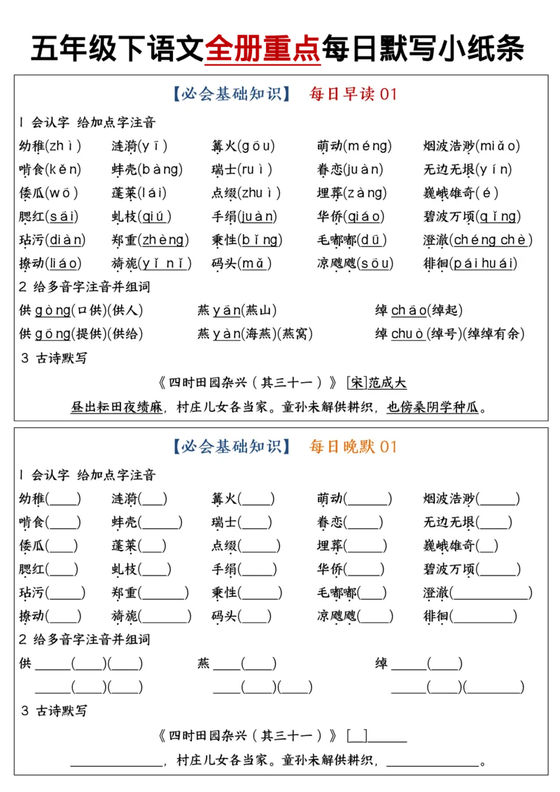 《五年级（下）语文全册重点知识点每日默写小纸条1_赠送2026小学1-6年级资料合集(按需自取)_五年级》第1页预览