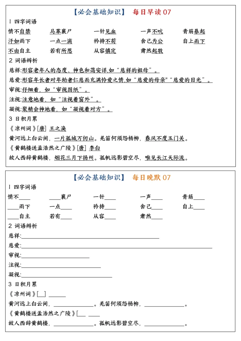 《五年级（下）语文全册重点知识点每日默写小纸条1_赠送2026小学1-6年级资料合集(按需自取)_五年级》第7页预览