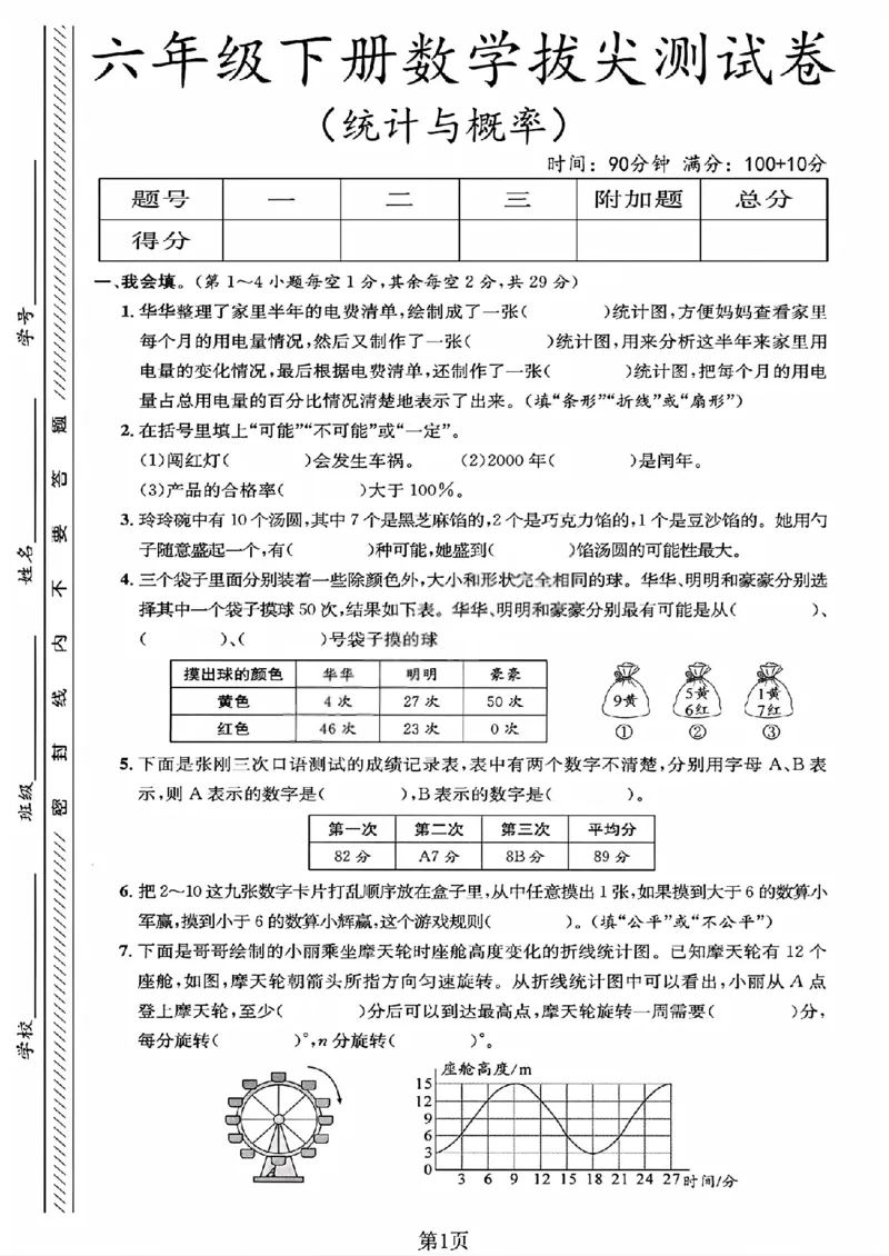 《六年级（下）数学统计与概率专项测试卷《北师版》_赠送2026小学1-6年级资料合集(按需自取)_六年级_六年级（下）数学统计与概率专项测试卷《北师版》》第1页预览