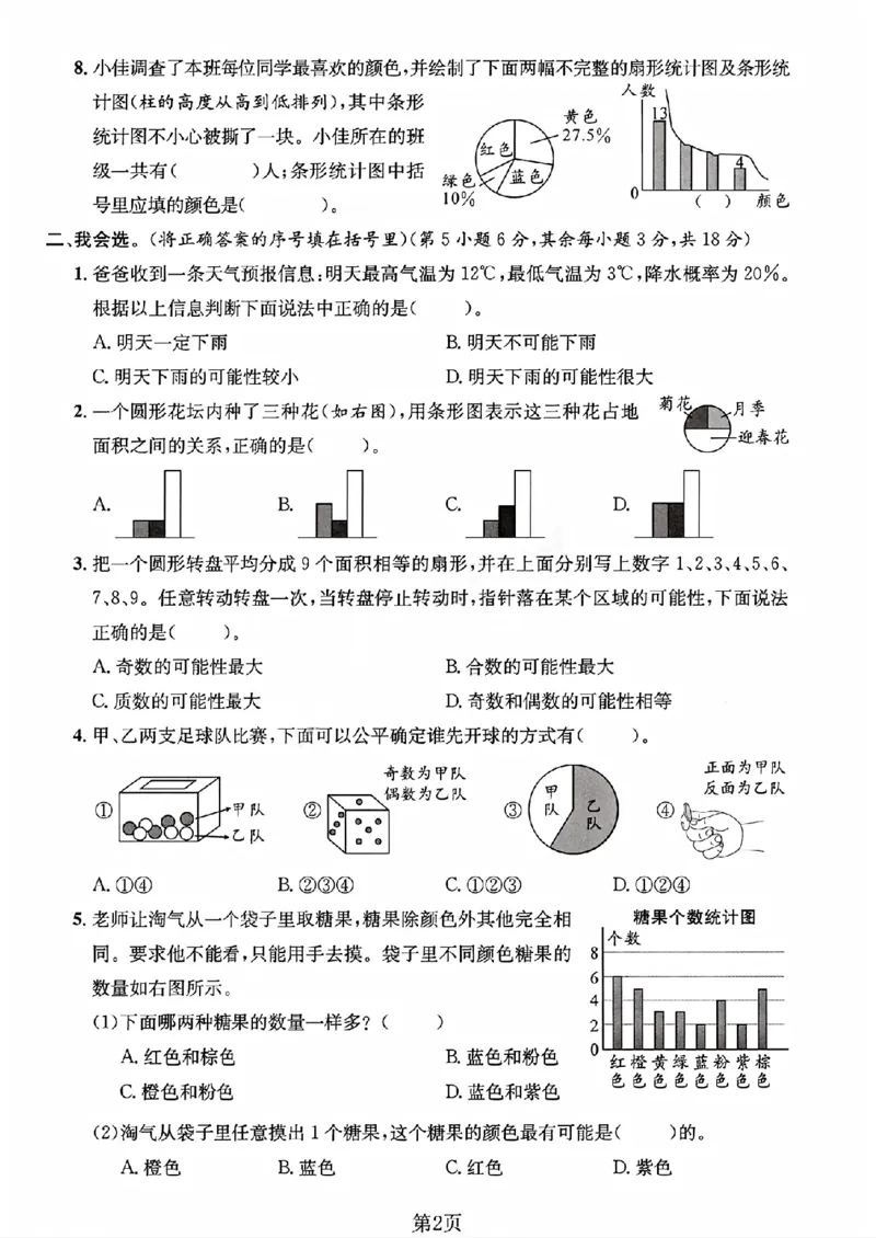 《六年级（下）数学统计与概率专项测试卷《北师版》_赠送2026小学1-6年级资料合集(按需自取)_六年级_六年级（下）数学统计与概率专项测试卷《北师版》》第2页预览