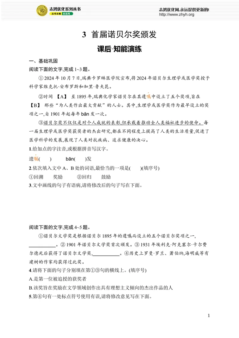 《3　首届诺贝尔奖颁发_初中全科目同步习题+精品试卷（7-9年级）_25秋初中语文《同步习题+精品试卷》_初中语文试卷7-9年级上册_《优化设计同步习题》2025秋_8年级上册（2025秋）》第1页预览