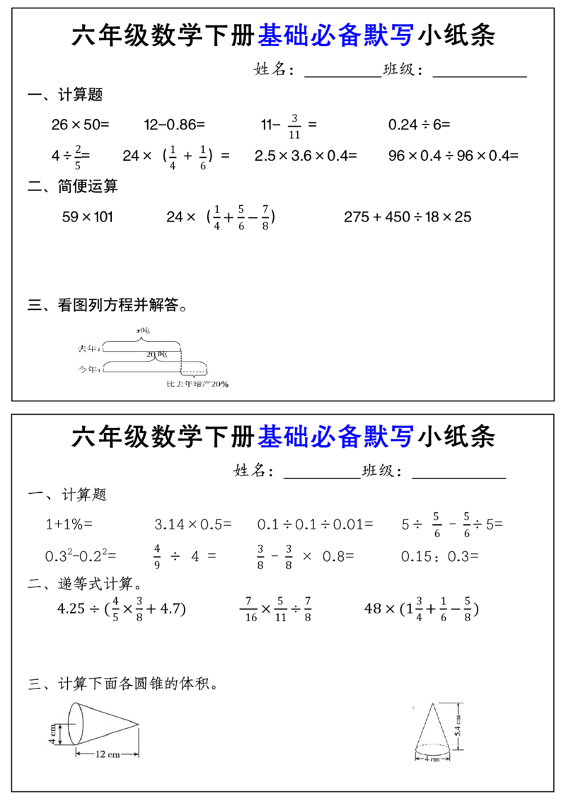 《六年级（下）数学基础必备默写小纸条_赠送2026小学1-6年级资料合集(按需自取)_六年级_六年级（下）数学基础必备默写小纸条》第1页预览