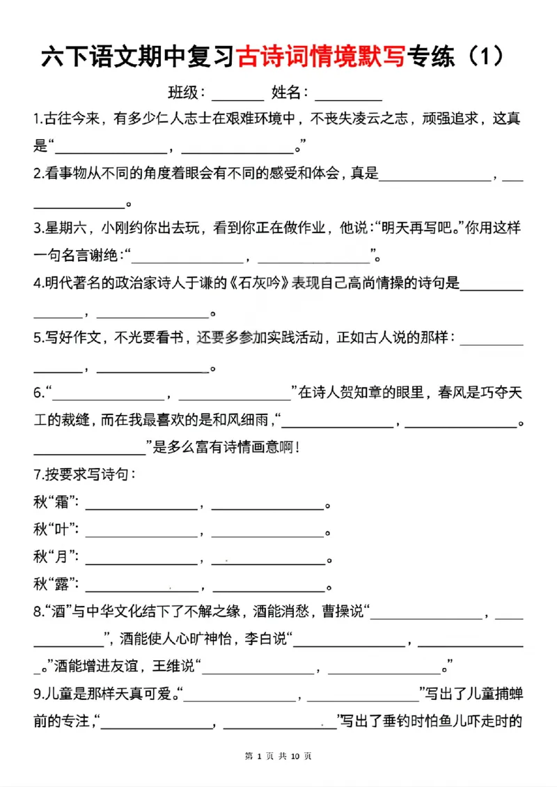 《六年级（下）语文期中复习古诗词情境默写专项_赠送2026小学1-6年级资料合集(按需自取)_六年级》第1页预览
