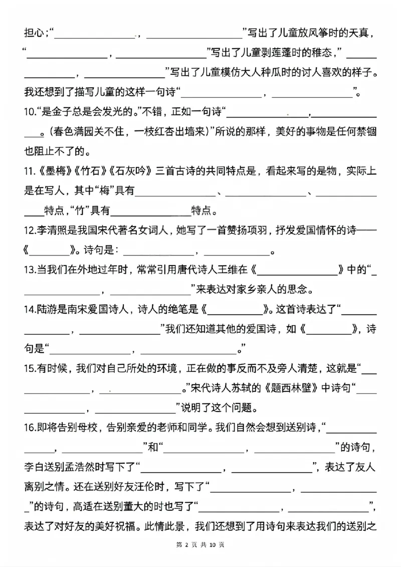 《六年级（下）语文期中复习古诗词情境默写专项_赠送2026小学1-6年级资料合集(按需自取)_六年级》第2页预览