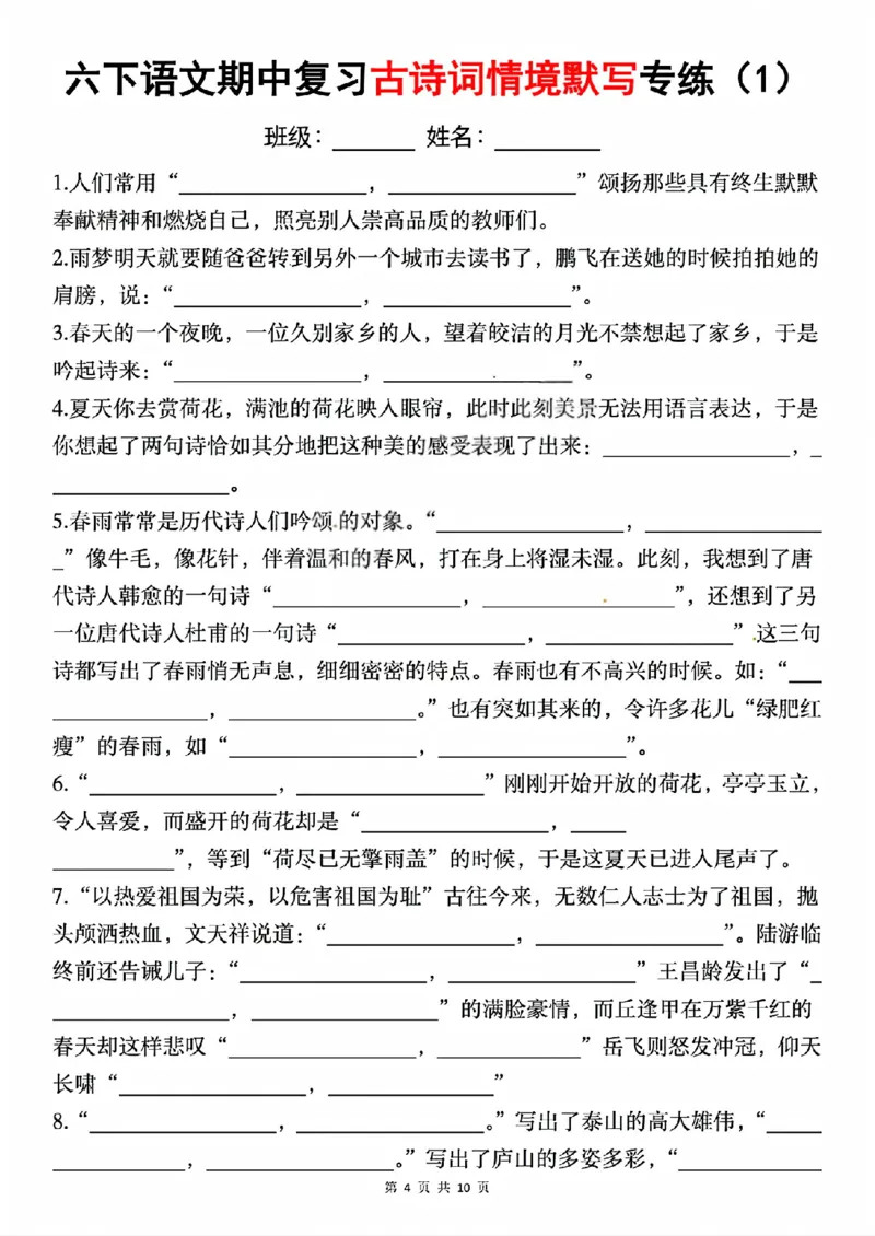 《六年级（下）语文期中复习古诗词情境默写专项_赠送2026小学1-6年级资料合集(按需自取)_六年级》第4页预览