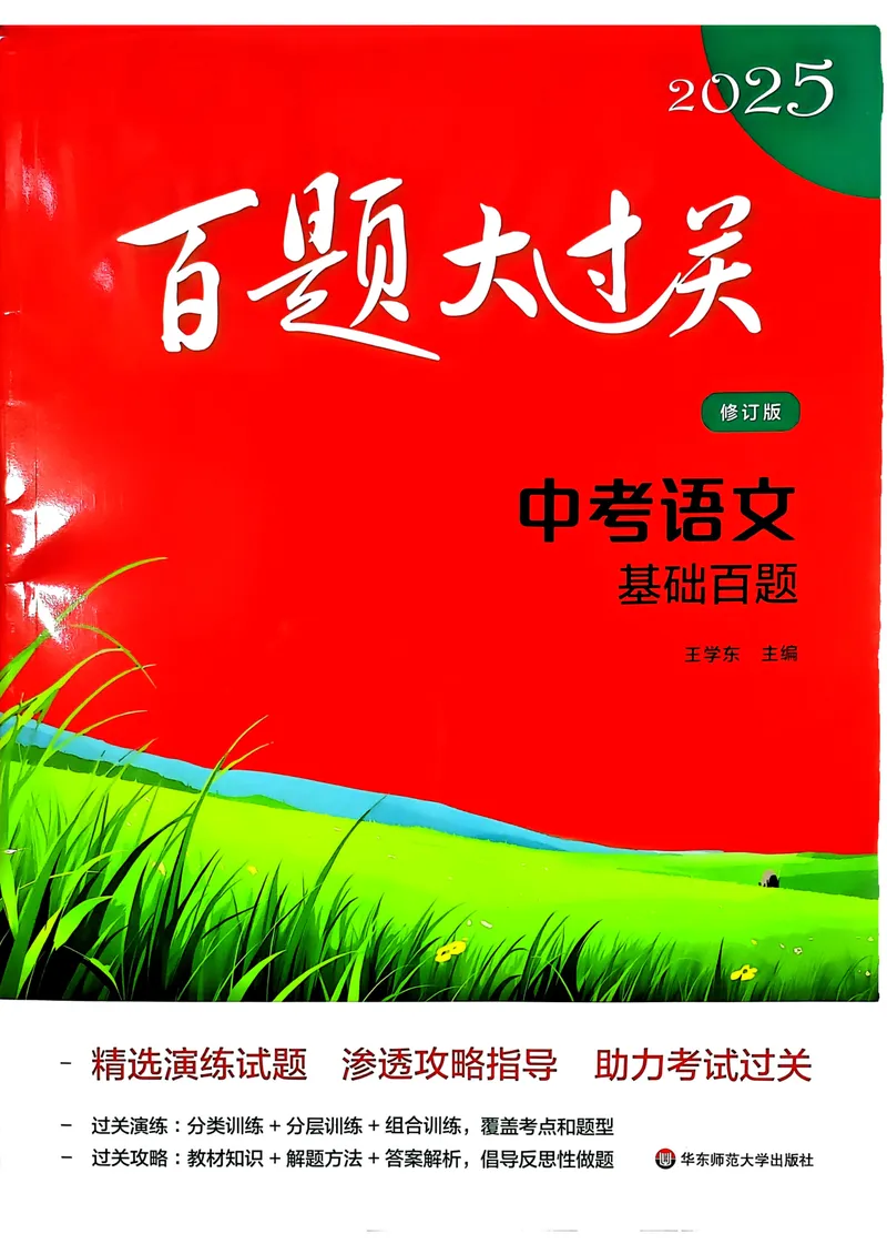 《2025《中考百题大过关•基础百题》语文_初中全科目同步习题+精品试卷(7-9年级)_25秋初中语文《同步习题+精品试卷》_初中语文试卷7-9年级上册(1)_《中考百题大过关》2024秋新教材》第1页预览