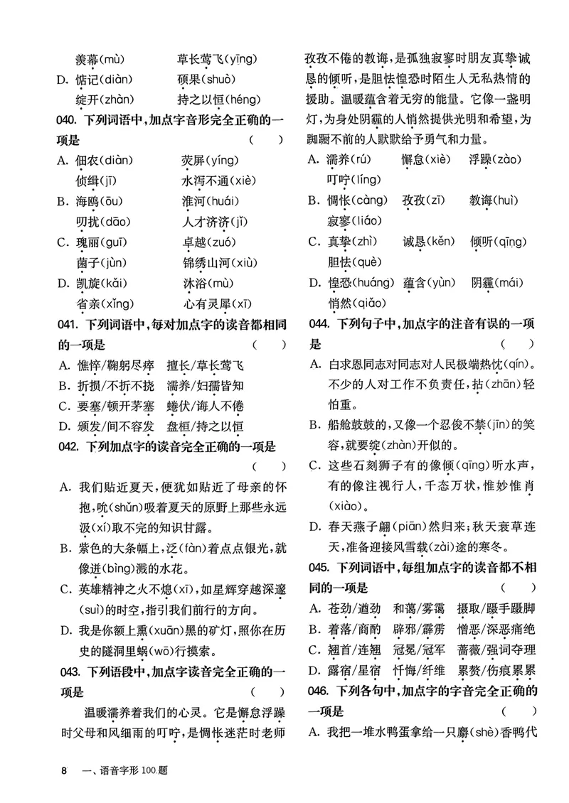 《2025《中考百题大过关•基础百题》语文_初中全科目同步习题+精品试卷(7-9年级)_25秋初中语文《同步习题+精品试卷》_初中语文试卷7-9年级上册(1)_《中考百题大过关》2024秋新教材》第10页预览