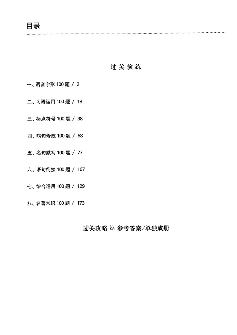 《2025《中考百题大过关•基础百题》语文_初中全科目同步习题+精品试卷(7-9年级)_25秋初中语文《同步习题+精品试卷》_初中语文试卷7-9年级上册(1)_《中考百题大过关》2024秋新教材》第2页预览