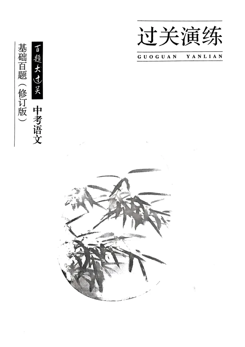 《2025《中考百题大过关•基础百题》语文_初中全科目同步习题+精品试卷(7-9年级)_25秋初中语文《同步习题+精品试卷》_初中语文试卷7-9年级上册(1)_《中考百题大过关》2024秋新教材》第3页预览