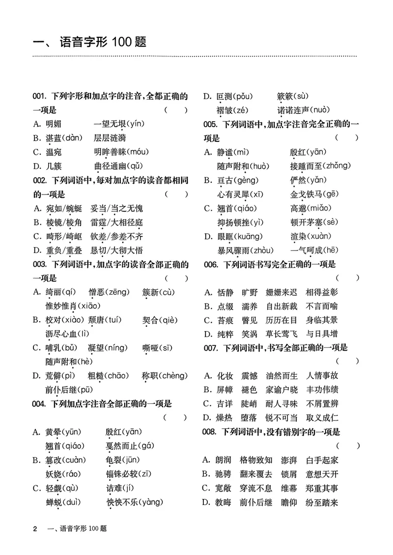 《2025《中考百题大过关•基础百题》语文_初中全科目同步习题+精品试卷(7-9年级)_25秋初中语文《同步习题+精品试卷》_初中语文试卷7-9年级上册(1)_《中考百题大过关》2024秋新教材》第4页预览