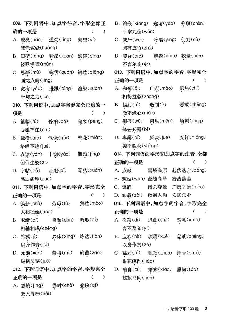 《2025《中考百题大过关•基础百题》语文_初中全科目同步习题+精品试卷(7-9年级)_25秋初中语文《同步习题+精品试卷》_初中语文试卷7-9年级上册(1)_《中考百题大过关》2024秋新教材》第5页预览