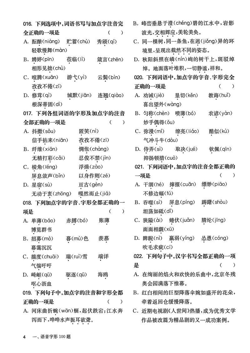《2025《中考百题大过关•基础百题》语文_初中全科目同步习题+精品试卷(7-9年级)_25秋初中语文《同步习题+精品试卷》_初中语文试卷7-9年级上册(1)_《中考百题大过关》2024秋新教材》第6页预览