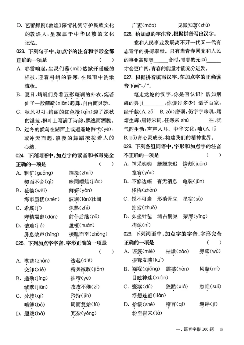 《2025《中考百题大过关•基础百题》语文_初中全科目同步习题+精品试卷(7-9年级)_25秋初中语文《同步习题+精品试卷》_初中语文试卷7-9年级上册(1)_《中考百题大过关》2024秋新教材》第7页预览