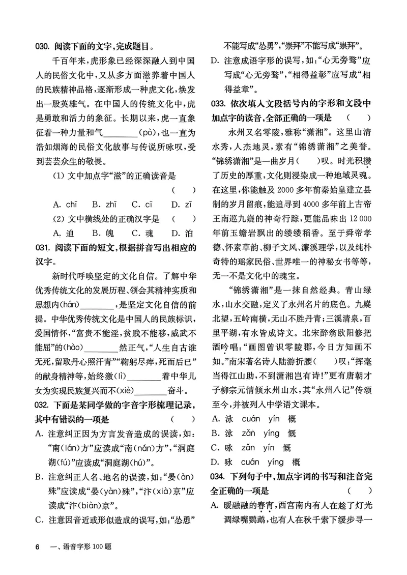 《2025《中考百题大过关•基础百题》语文_初中全科目同步习题+精品试卷(7-9年级)_25秋初中语文《同步习题+精品试卷》_初中语文试卷7-9年级上册(1)_《中考百题大过关》2024秋新教材》第8页预览