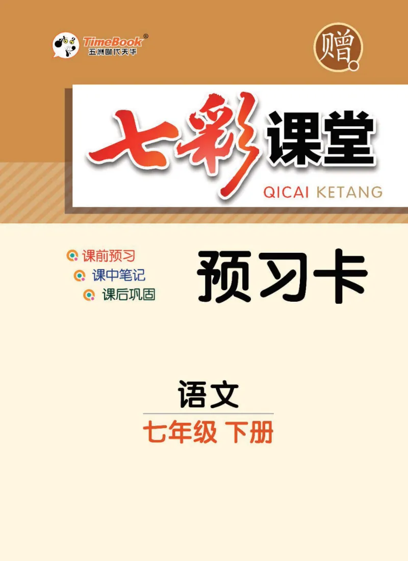 《统编版语文七年级下册预习卡_初中《预习卡》_初中语文》第1页预览