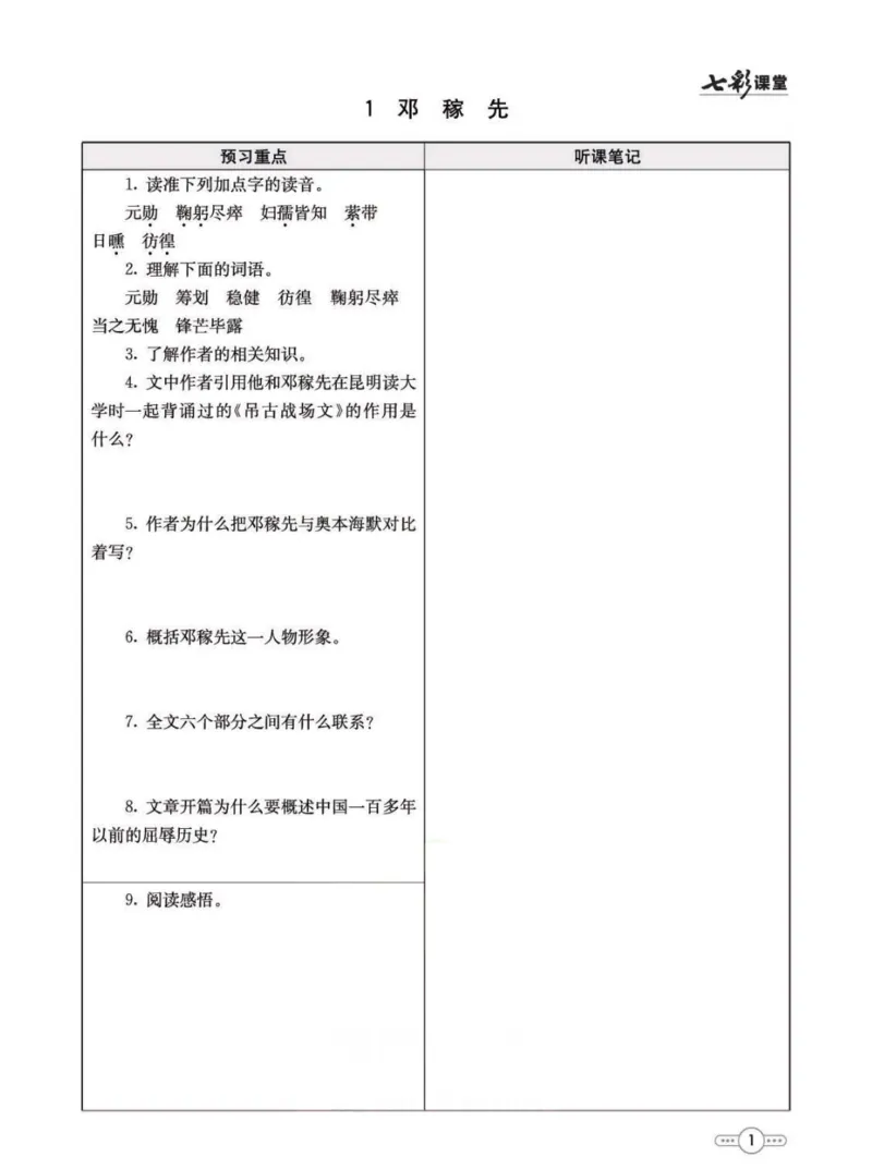 《统编版语文七年级下册预习卡_初中《预习卡》_初中语文》第2页预览