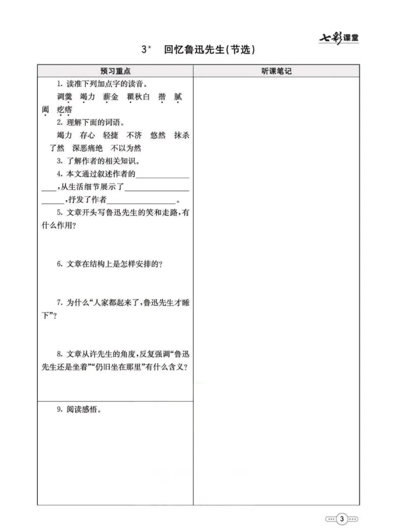 《统编版语文七年级下册预习卡_初中《预习卡》_初中语文》第4页预览