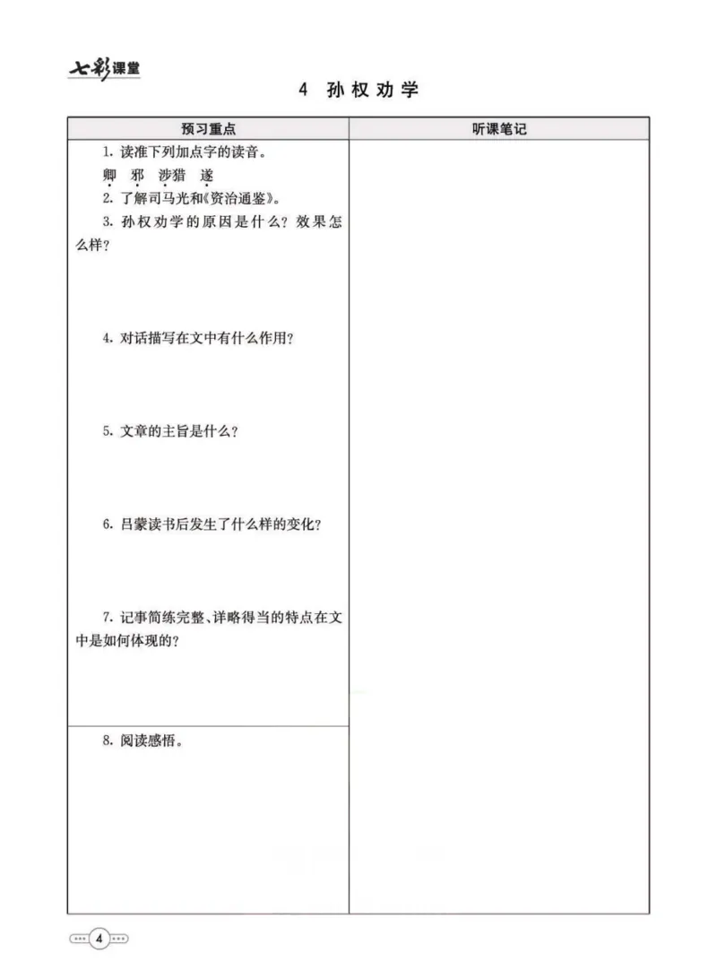《统编版语文七年级下册预习卡_初中《预习卡》_初中语文》第5页预览