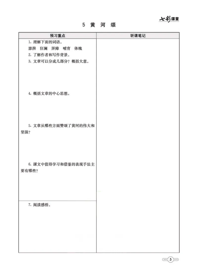 《统编版语文七年级下册预习卡_初中《预习卡》_初中语文》第6页预览