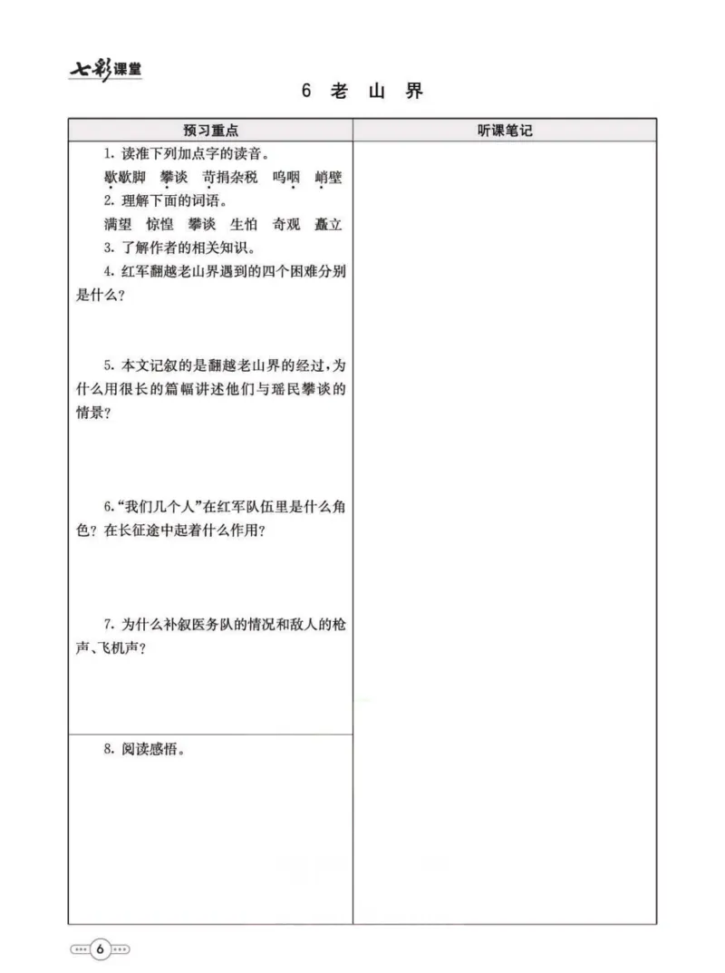 《统编版语文七年级下册预习卡_初中《预习卡》_初中语文》第7页预览
