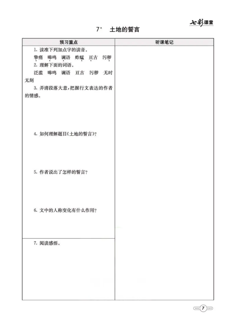 《统编版语文七年级下册预习卡_初中《预习卡》_初中语文》第8页预览