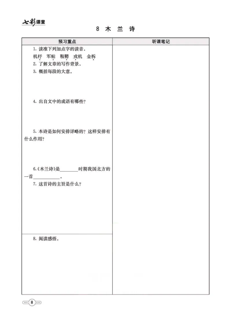 《统编版语文七年级下册预习卡_初中《预习卡》_初中语文》第9页预览