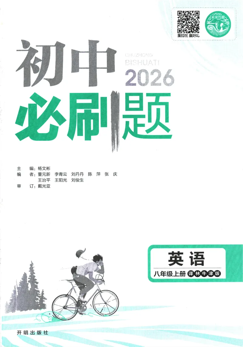 《初中必刷题-8上-英语译林牛津版_2026初中《必刷题》系列_🌲2026年必刷题初中上册各版本合集_🌲2026必刷题八上各科各版本合集》第1页预览