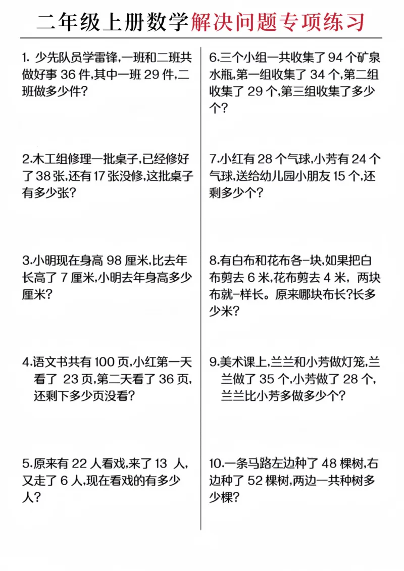 《二年级（上）数学解决问题专项练习_赠送2026小学1-6年级资料合集(按需自取)_二年级_二年级（上）数学解决问题专项练习》第1页预览