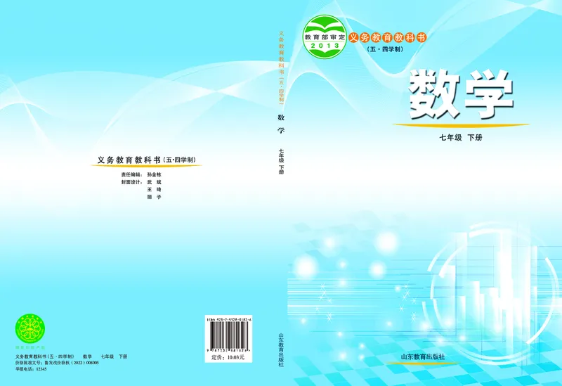 《（五四）数学七年级下册_初中数学_鲁教版五四制》第1页预览