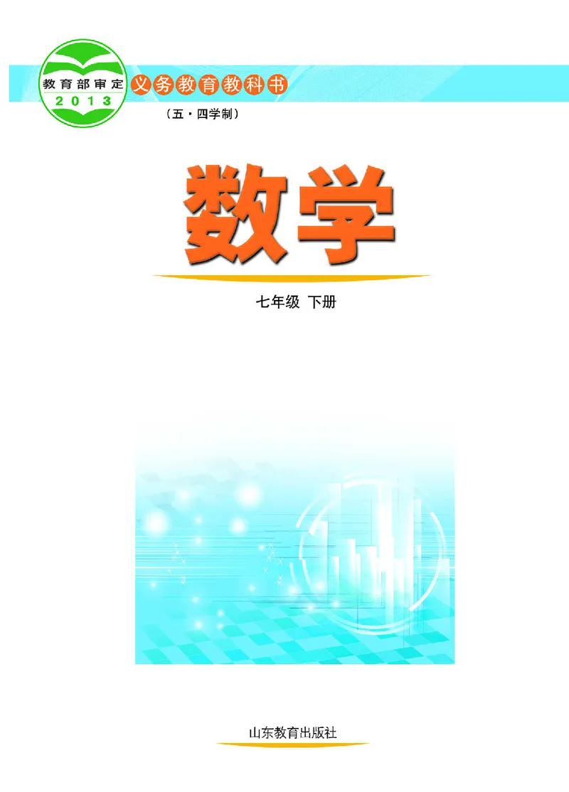 《（五四）数学七年级下册_初中数学_鲁教版五四制》第2页预览