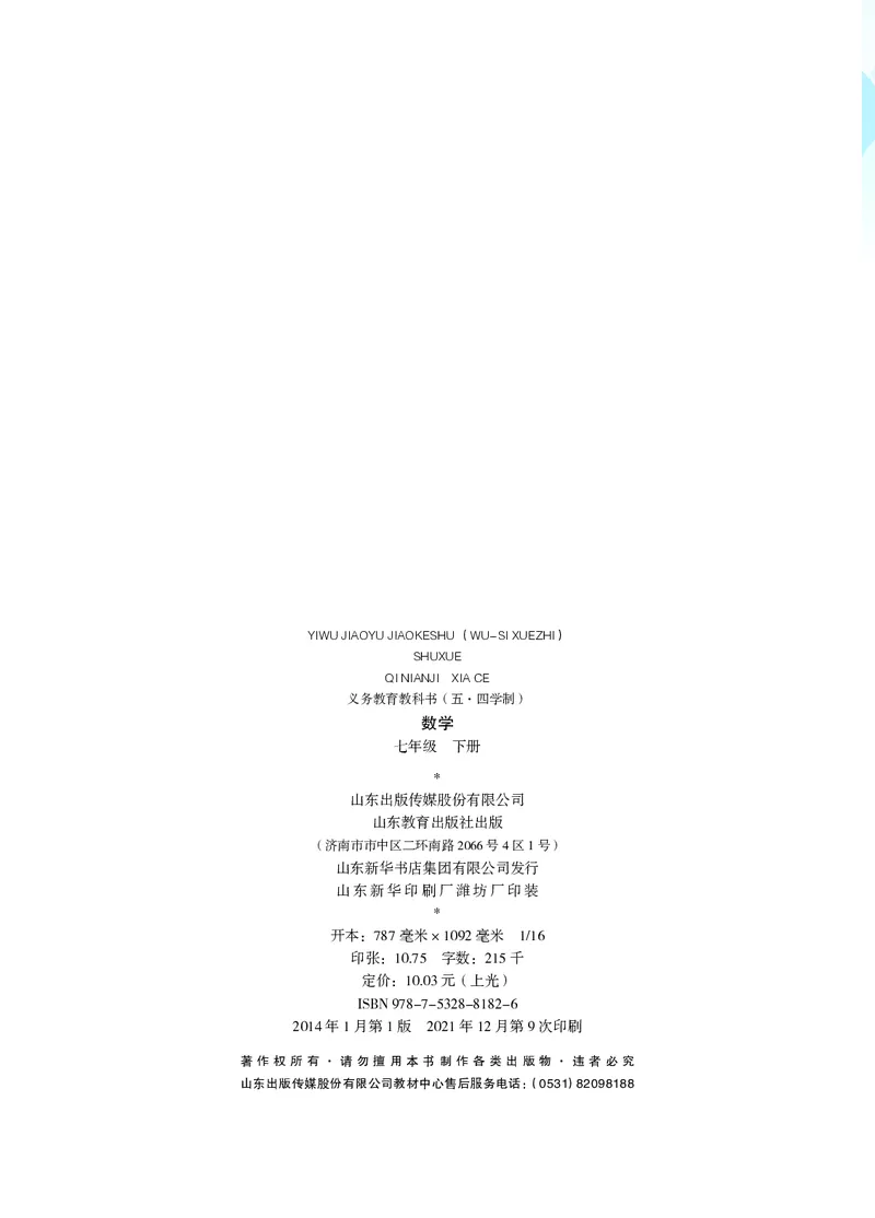 《（五四）数学七年级下册_初中数学_鲁教版五四制》第3页预览