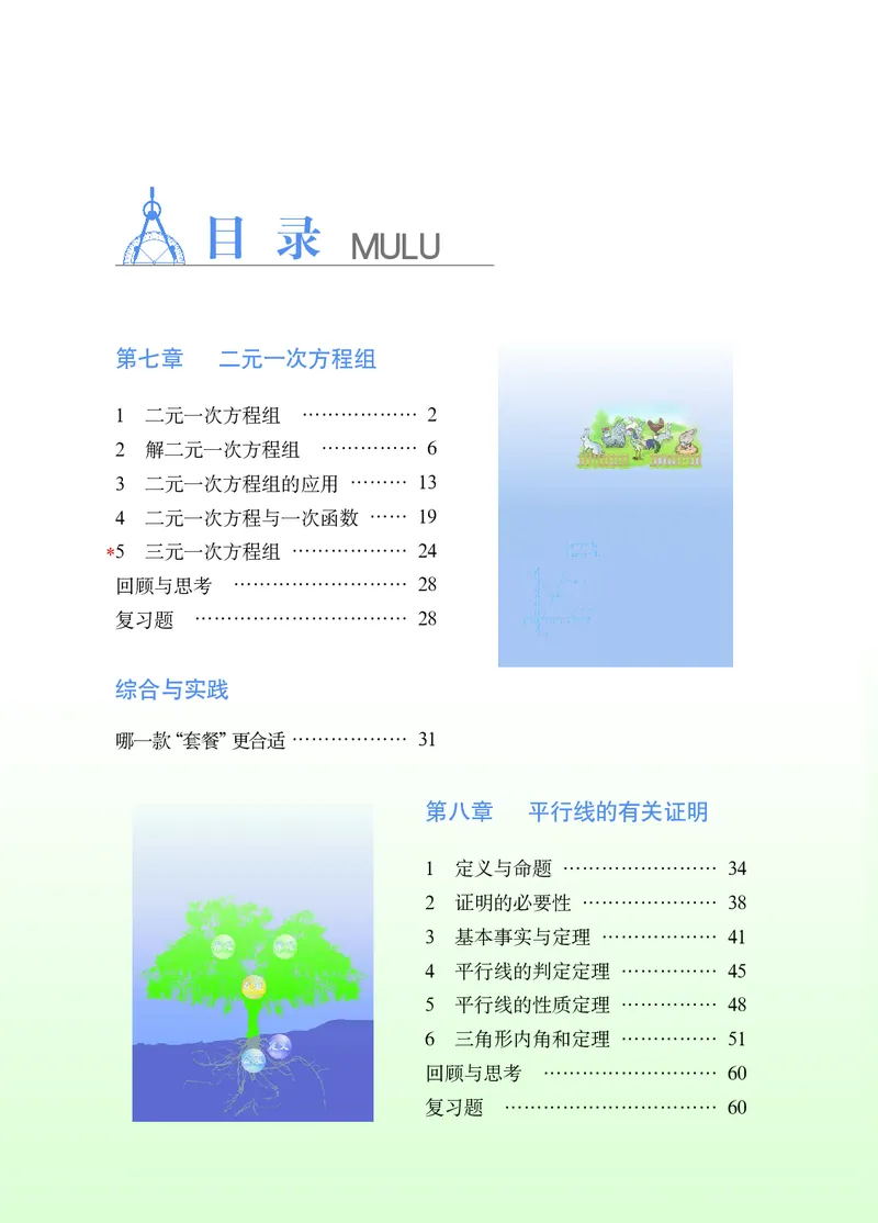 《（五四）数学七年级下册_初中数学_鲁教版五四制》第5页预览