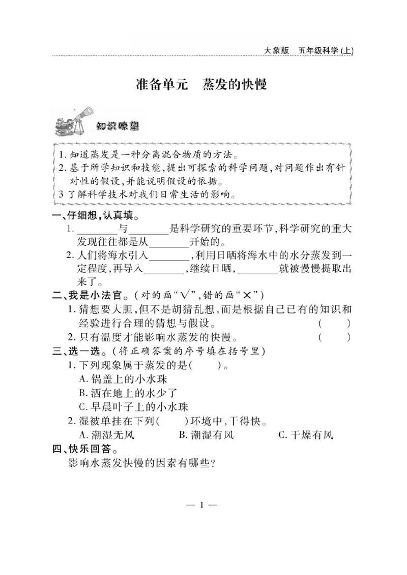 《五年级（上）科学同步练习+配套试卷《大象版》_赠送2026小学1-6年级资料合集(按需自取)_五年级_五年级（上）科学同步练习+配套试卷《大象版》》第1页预览