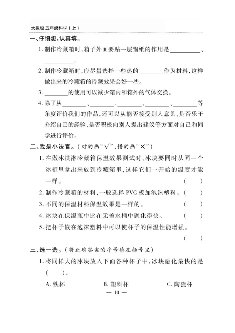 《五年级（上）科学同步练习+配套试卷《大象版》_赠送2026小学1-6年级资料合集(按需自取)_五年级_五年级（上）科学同步练习+配套试卷《大象版》》第10页预览
