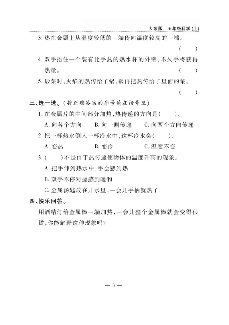 《五年级（上）科学同步练习+配套试卷《大象版》_赠送2026小学1-6年级资料合集(按需自取)_五年级_五年级（上）科学同步练习+配套试卷《大象版》》第3页预览