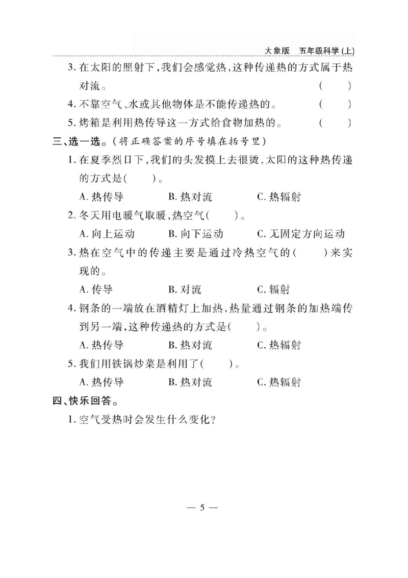 《五年级（上）科学同步练习+配套试卷《大象版》_赠送2026小学1-6年级资料合集(按需自取)_五年级_五年级（上）科学同步练习+配套试卷《大象版》》第5页预览