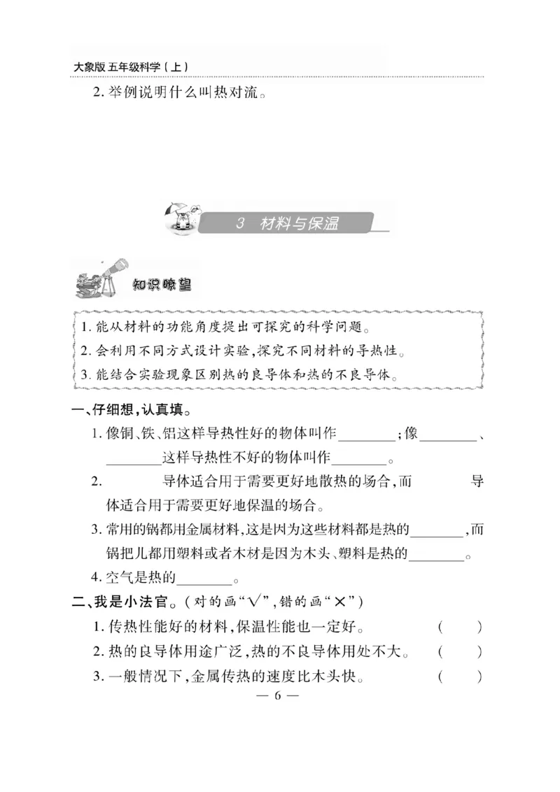 《五年级（上）科学同步练习+配套试卷《大象版》_赠送2026小学1-6年级资料合集(按需自取)_五年级_五年级（上）科学同步练习+配套试卷《大象版》》第6页预览