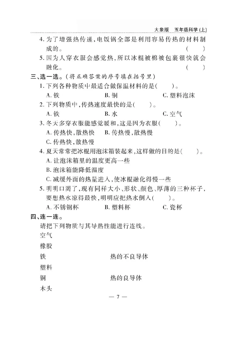 《五年级（上）科学同步练习+配套试卷《大象版》_赠送2026小学1-6年级资料合集(按需自取)_五年级_五年级（上）科学同步练习+配套试卷《大象版》》第7页预览