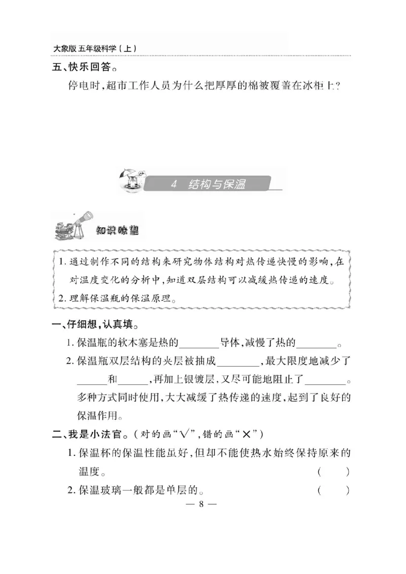 《五年级（上）科学同步练习+配套试卷《大象版》_赠送2026小学1-6年级资料合集(按需自取)_五年级_五年级（上）科学同步练习+配套试卷《大象版》》第8页预览