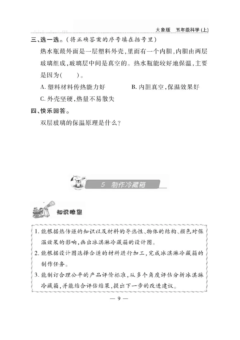 《五年级（上）科学同步练习+配套试卷《大象版》_赠送2026小学1-6年级资料合集(按需自取)_五年级_五年级（上）科学同步练习+配套试卷《大象版》》第9页预览