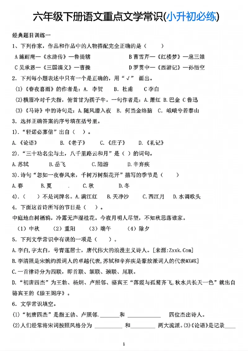 《六年级（下）语文重点文学常识专项练习_赠送2026小学1-6年级资料合集(按需自取)_六年级》第1页预览