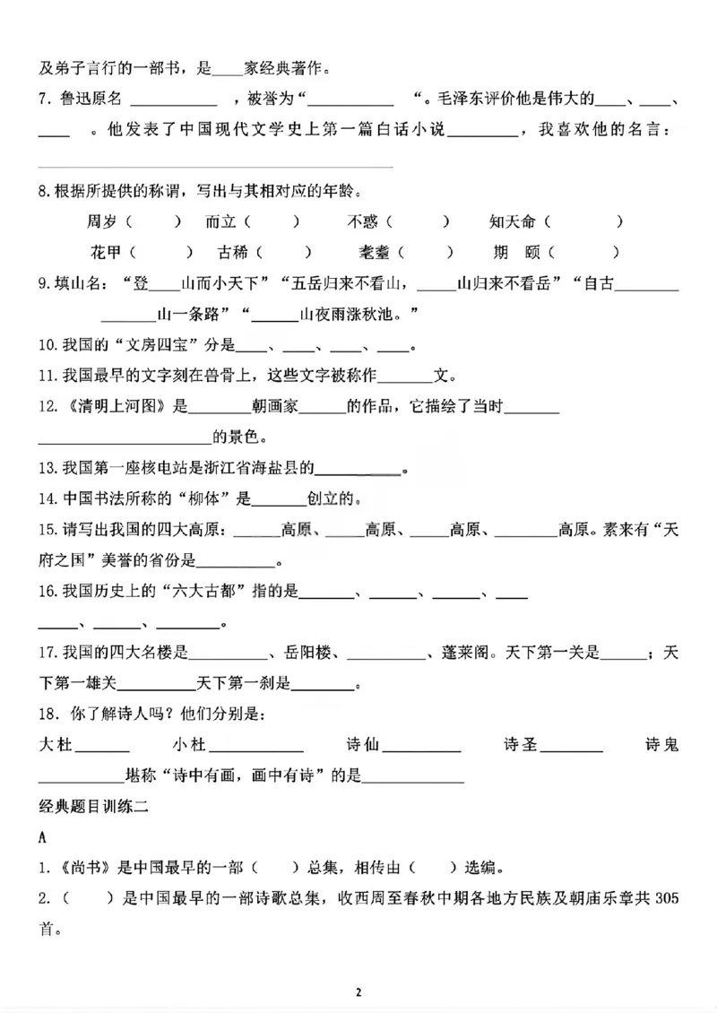 《六年级（下）语文重点文学常识专项练习_赠送2026小学1-6年级资料合集(按需自取)_六年级》第2页预览