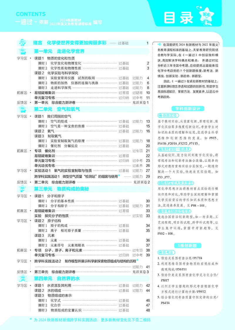 《25版一遍过九上化学RJ主书教师用书_初中各科各版本一遍过7-9年级上册_一遍过初中化学》第1页预览
