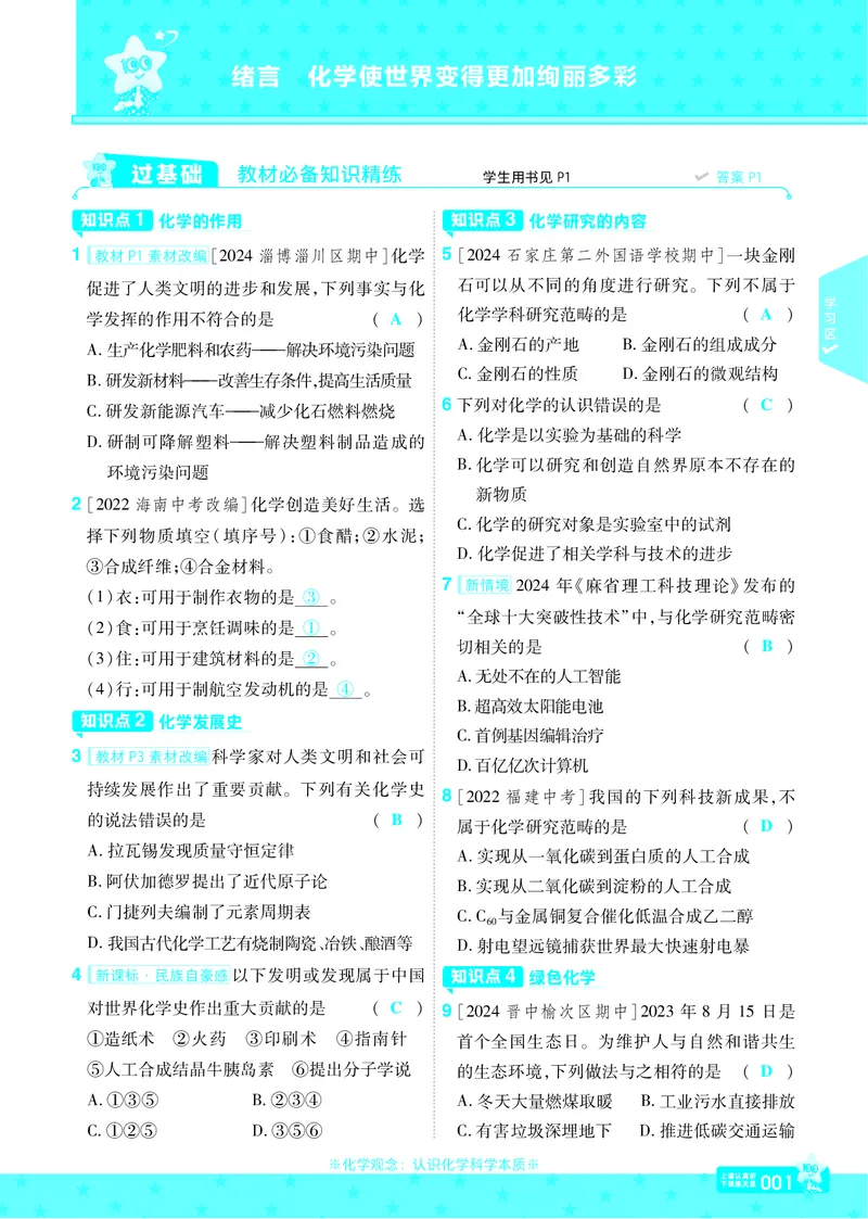 《25版一遍过九上化学RJ主书教师用书_初中各科各版本一遍过7-9年级上册_一遍过初中化学》第3页预览