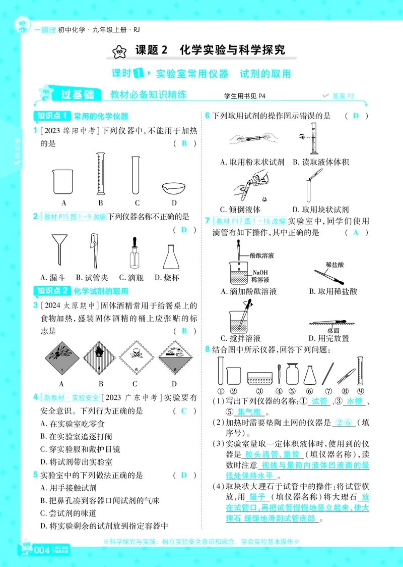 《25版一遍过九上化学RJ主书教师用书_初中各科各版本一遍过7-9年级上册_一遍过初中化学》第6页预览