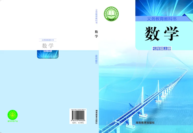 《数学七上湘教版（2024秋）_初中数学_湘教版》第1页预览