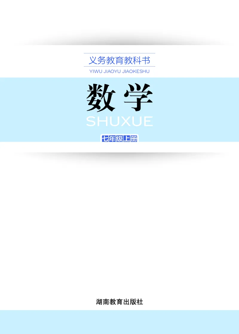 《数学七上湘教版（2024秋）_初中数学_湘教版》第2页预览