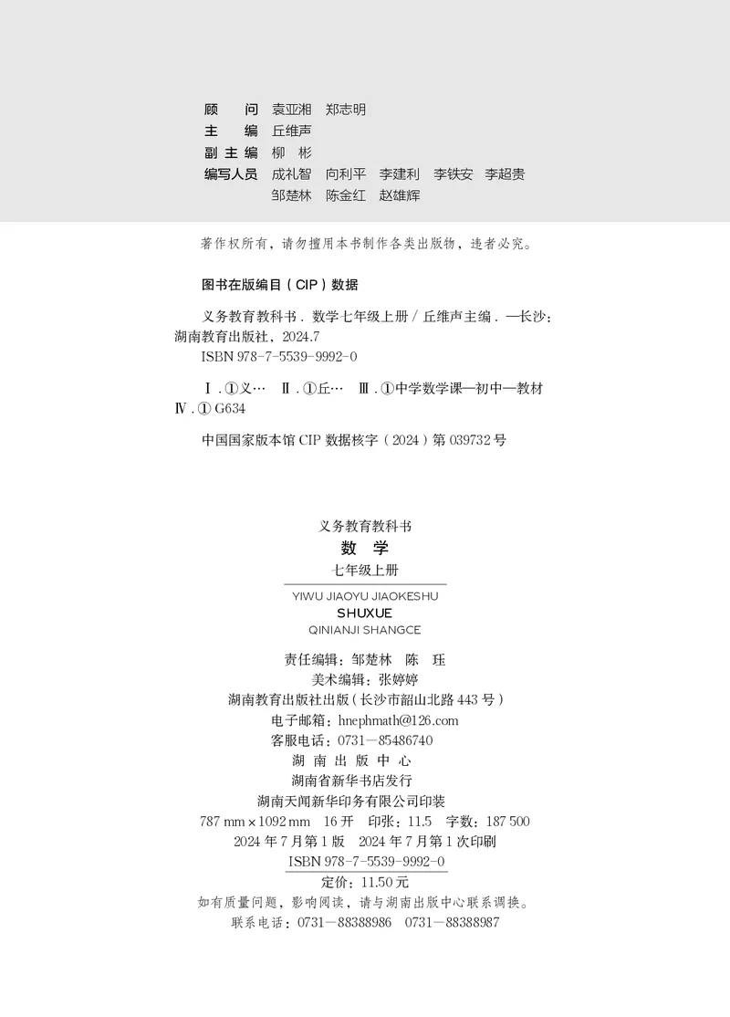 《数学七上湘教版（2024秋）_初中数学_湘教版》第3页预览