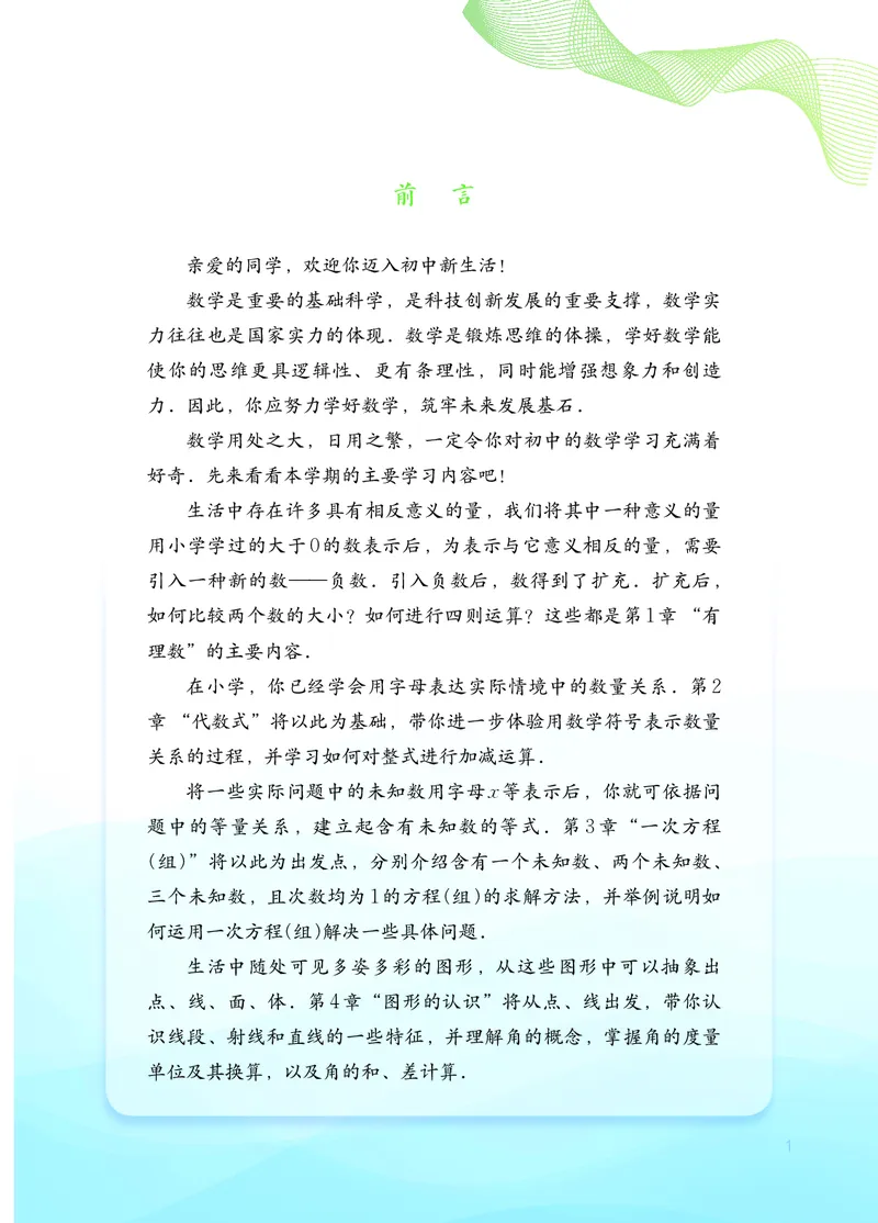 《数学七上湘教版（2024秋）_初中数学_湘教版》第4页预览