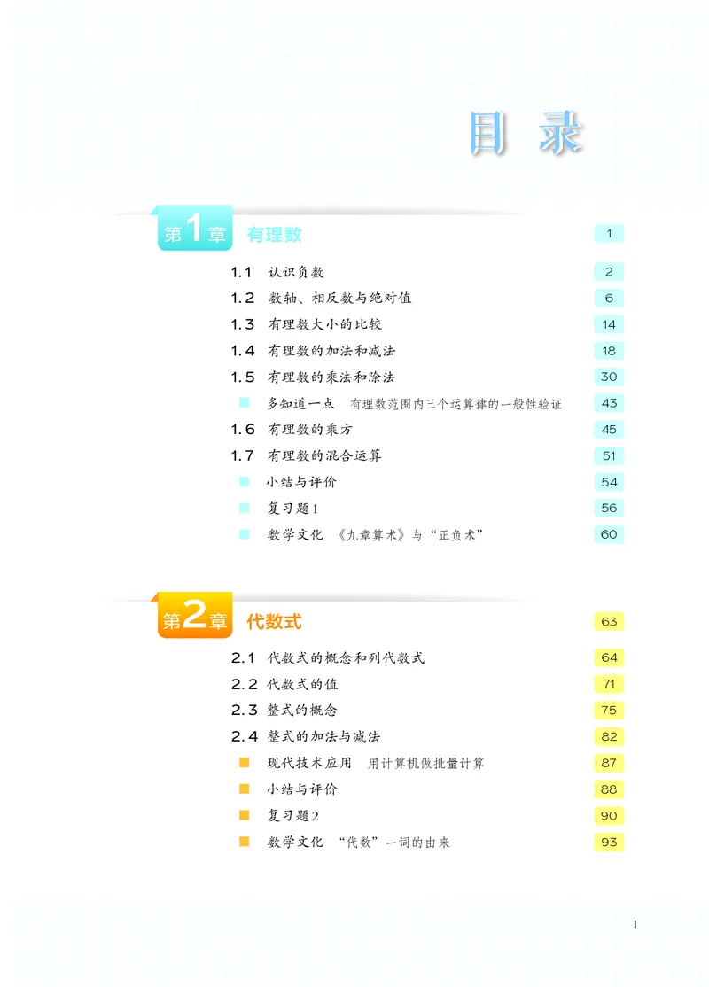 《数学七上湘教版（2024秋）_初中数学_湘教版》第6页预览